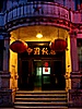Hotel entrance - Tianjin (天津)